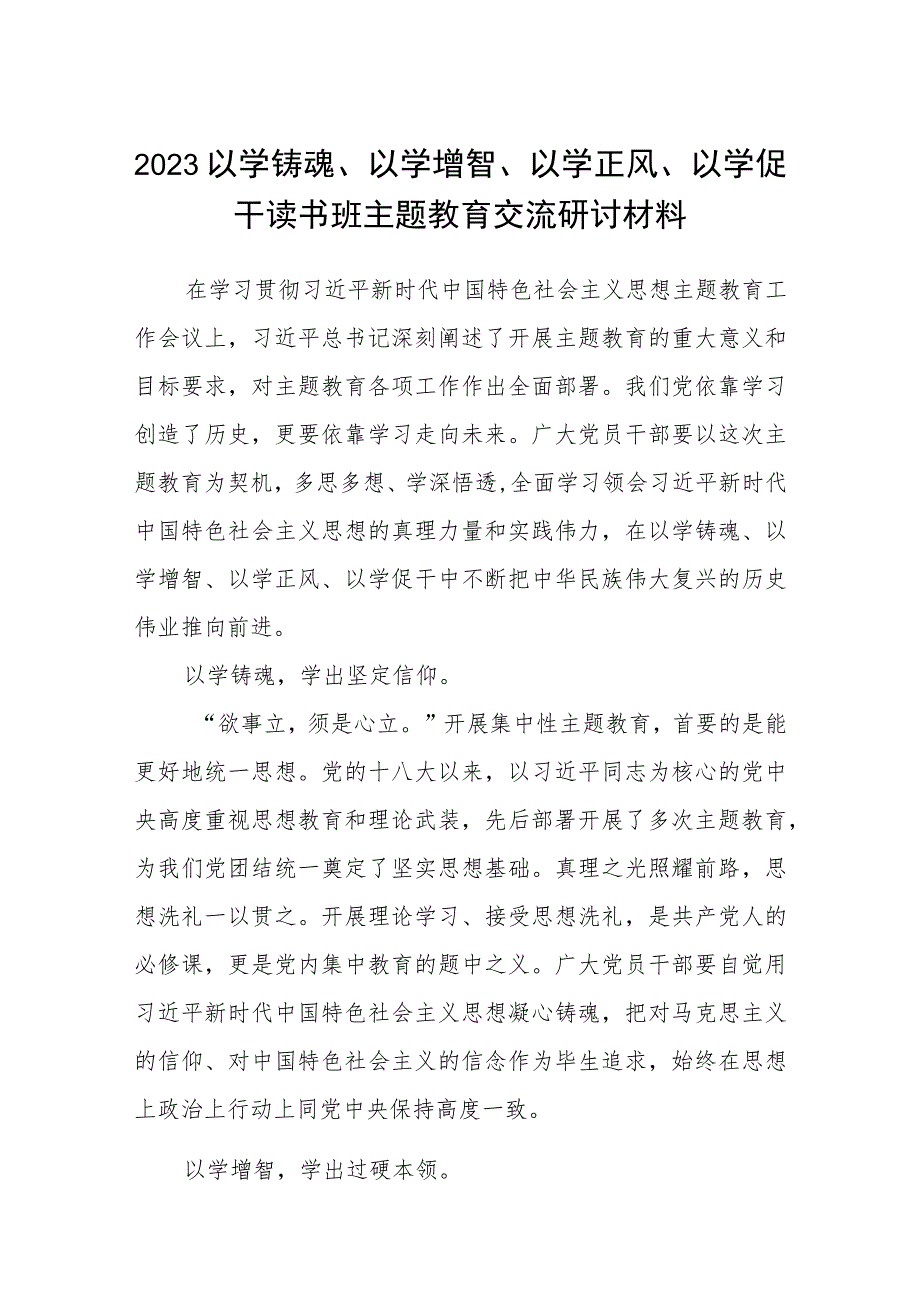 2023以学铸魂、以学增智、以学正风、以学促干读书班主题教育交流研讨材料八篇通用范文.docx_第1页