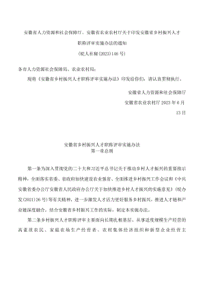 安徽省人力资源和社会保障厅、安徽省农业农村厅关于印发安徽省乡村振兴人才职称评审实施办法的通知(FBM-CLI.12.6974913).docx