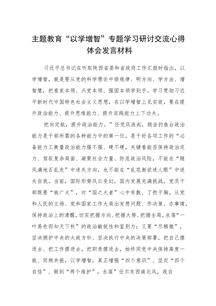 2023主题教育“以学增智”专题学习研讨交流心得体会发言材料范文【5篇】供参考.docx_第1页