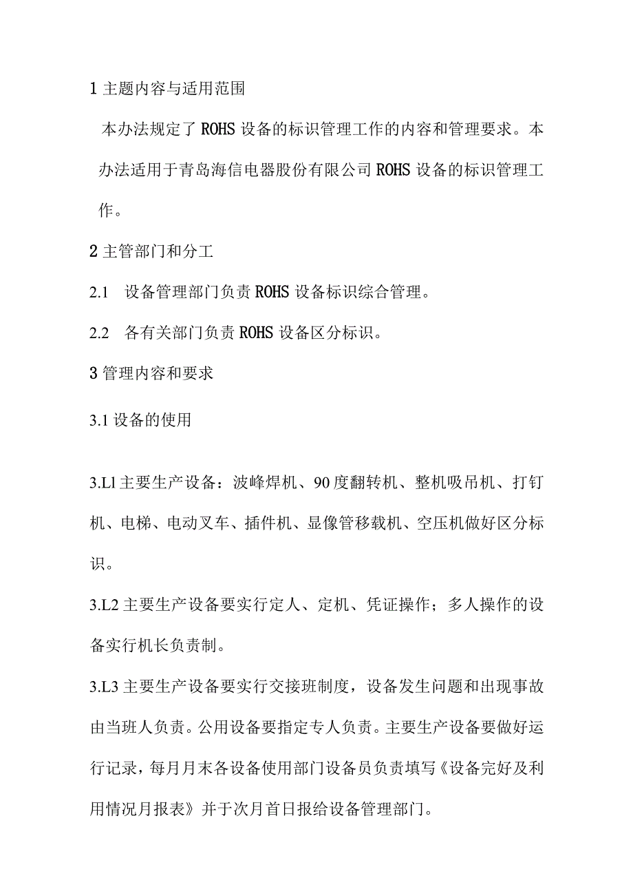 ROHS设备的标识管理工作的内容和管理内容.docx_第1页