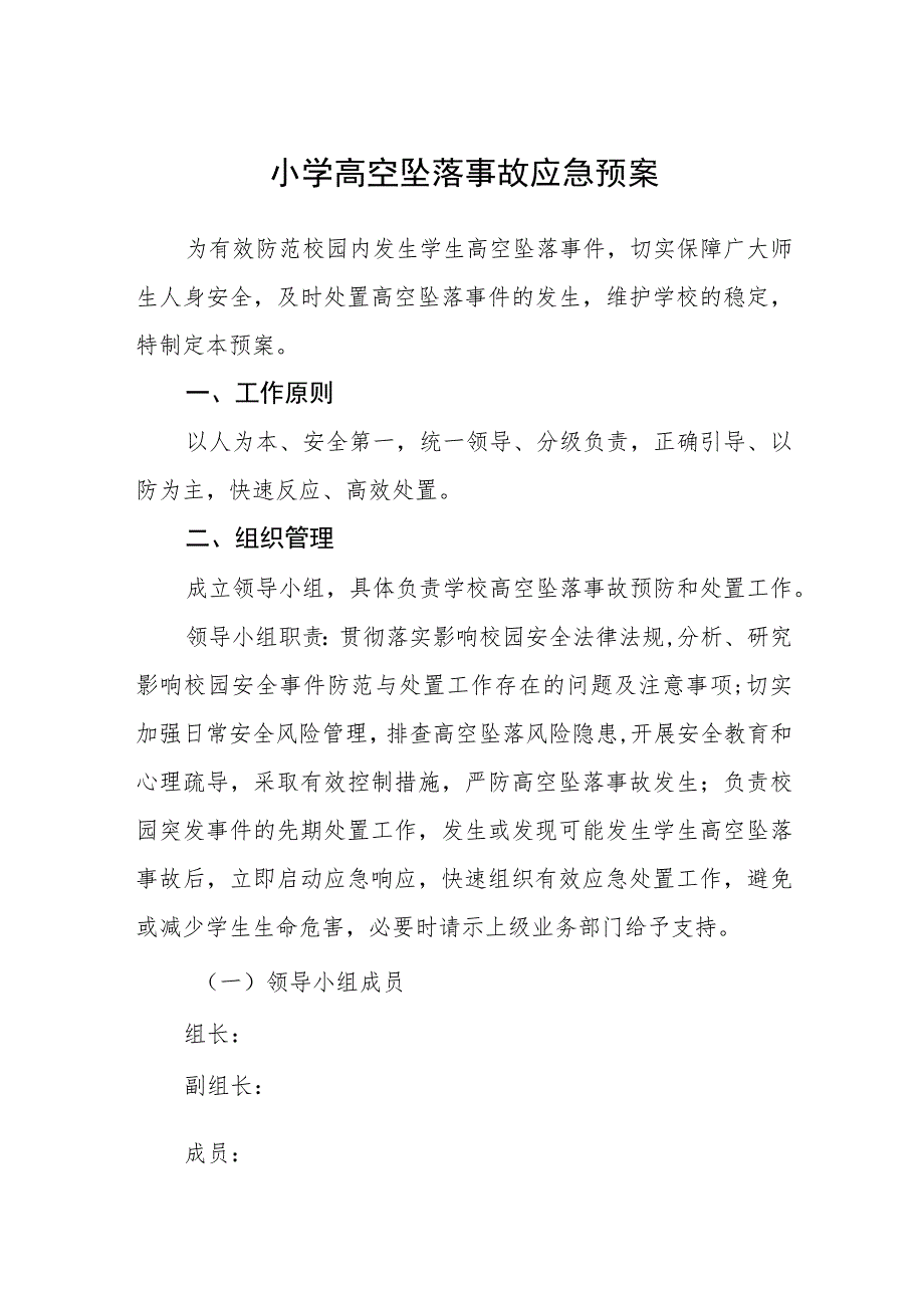 2023小学高空坠落事故应急预案【5篇】供参考.docx_第1页