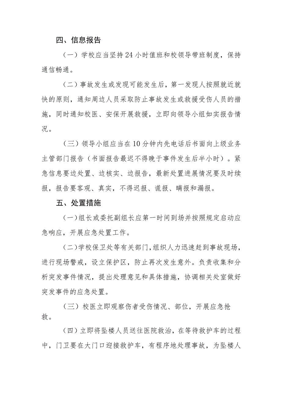 2023小学高空坠落事故应急预案【5篇】供参考.docx_第3页