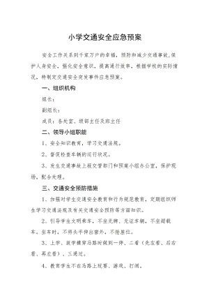 小学交通安全应急预案五篇汇编范文.docx