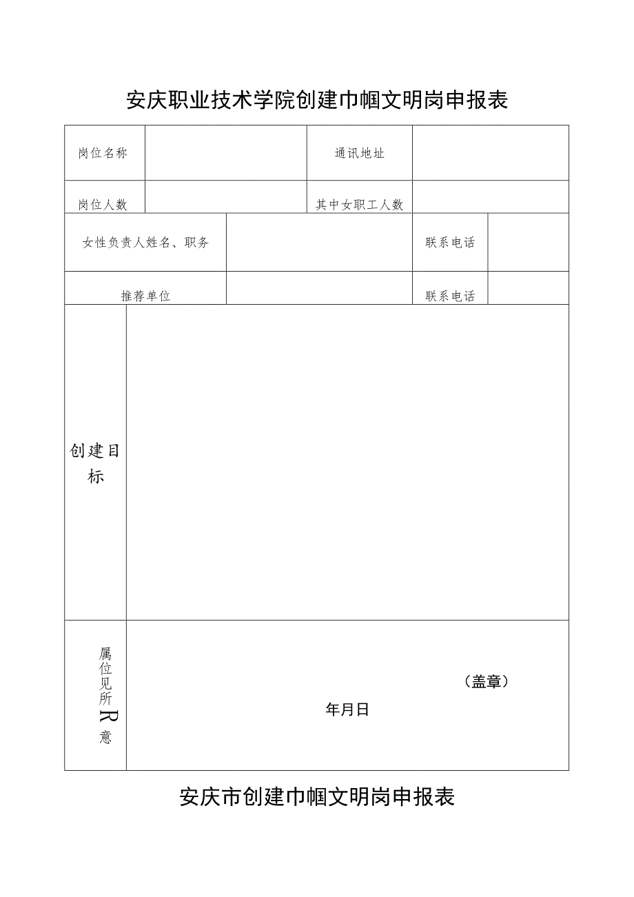 安庆职业技术学院创建巾帼文明岗申报表.docx_第1页