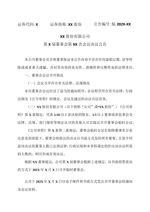 XX股份有限公司第X届董事会第XX次会议决议公告.docx