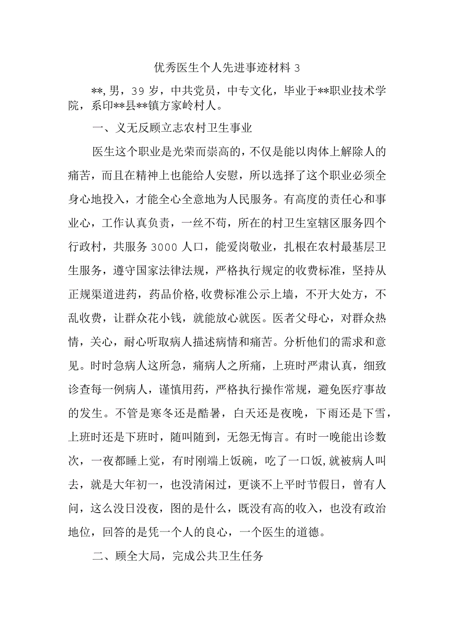 优秀医生个人先进事迹材料3.docx_第1页