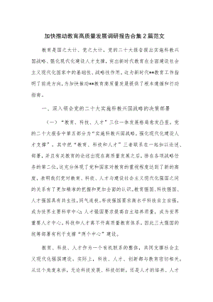 加快推动教育高质量发展调研报告合集2篇范文.docx