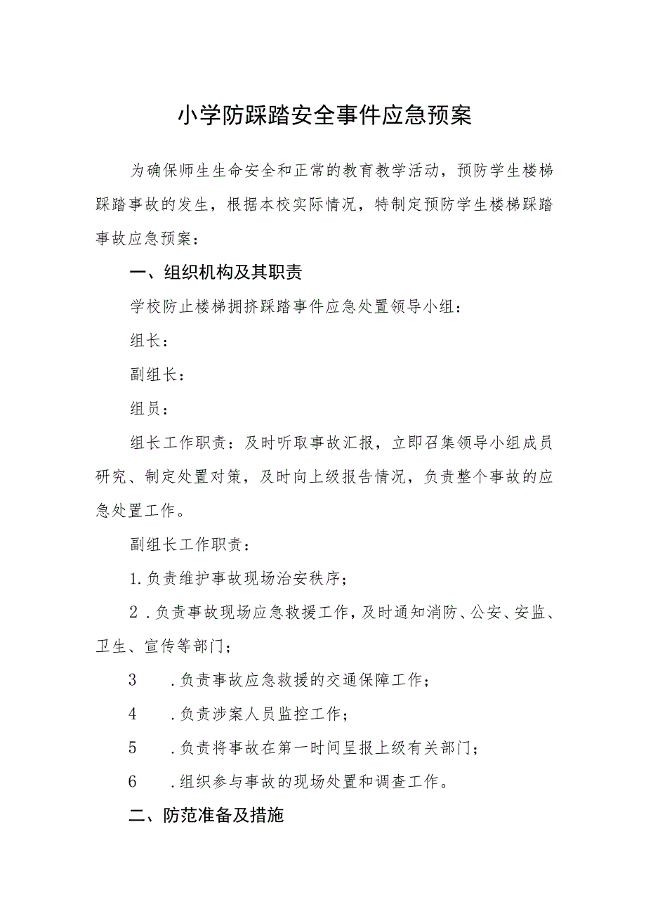 2023小学防踩踏安全事件应急预案【5篇】供参考.docx_第1页