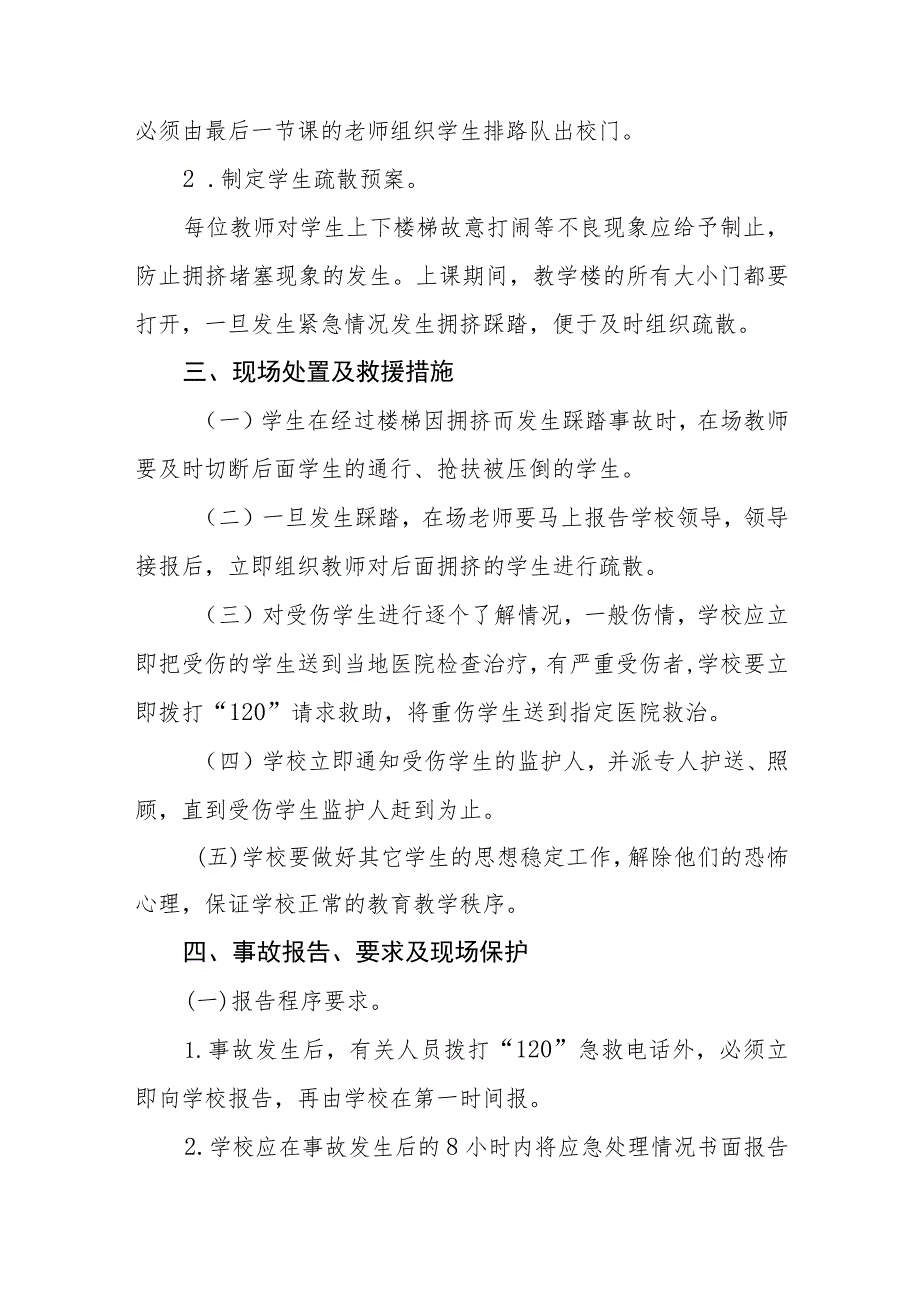 2023小学防踩踏安全事件应急预案【5篇】供参考.docx_第3页