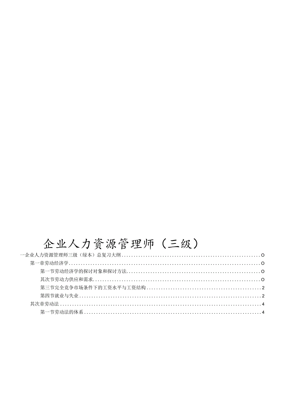 2023企业人力资源管理师三级考试最完整复习总结.docx_第1页