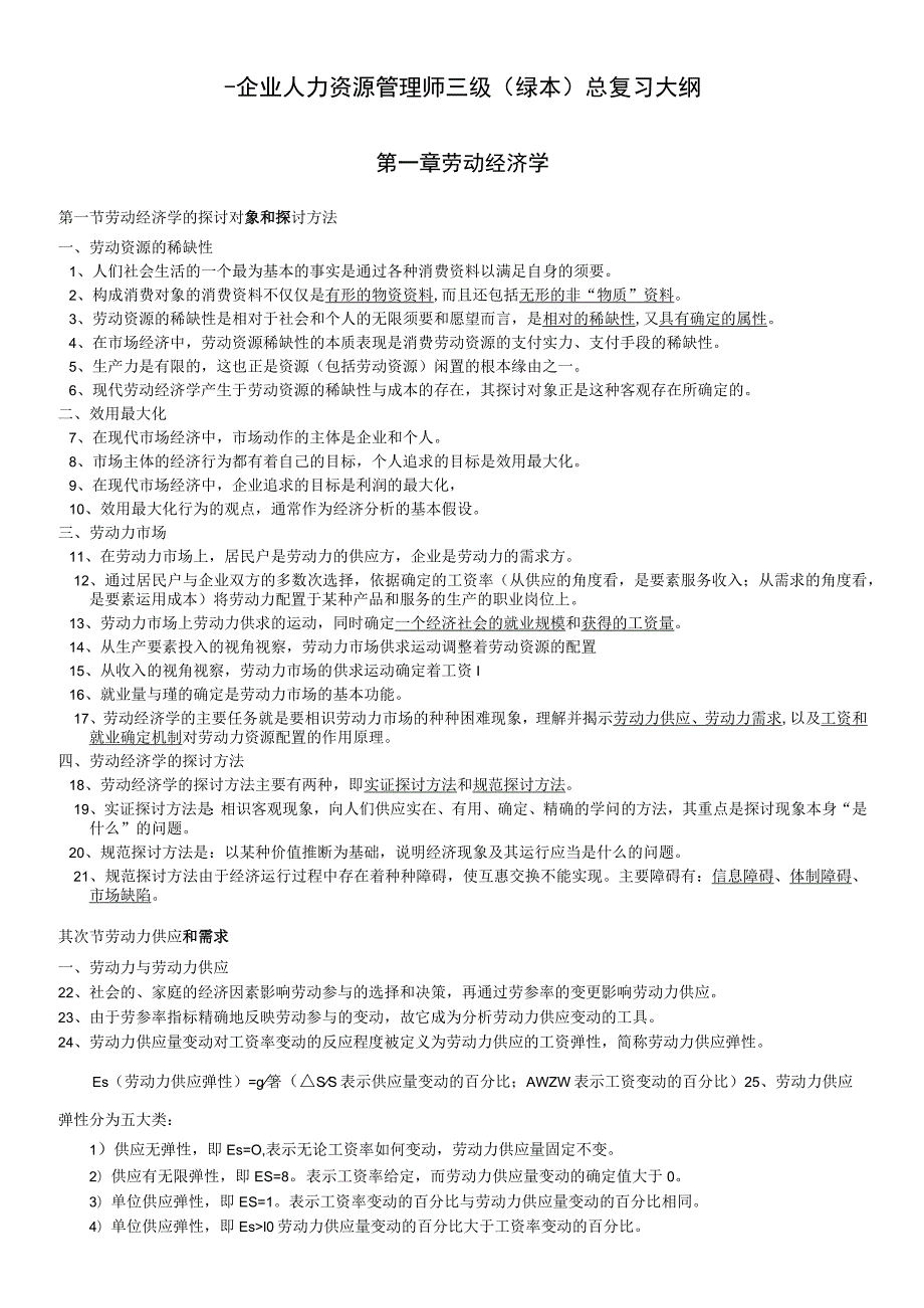 2023企业人力资源管理师三级考试最完整复习总结.docx_第3页