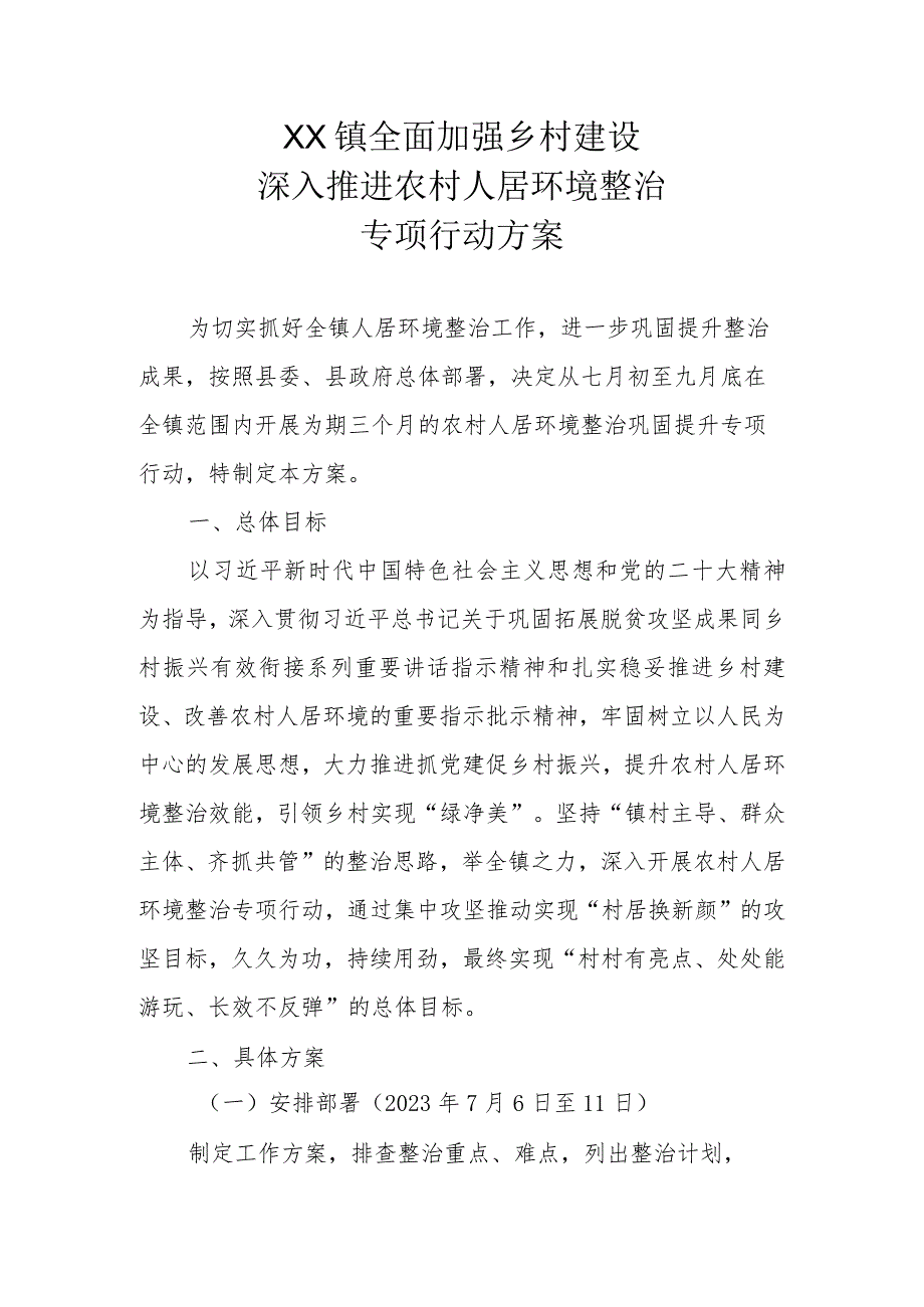 XX镇全面加强乡村建设 深入推进农村人居环境整治专项行动方案.docx_第1页