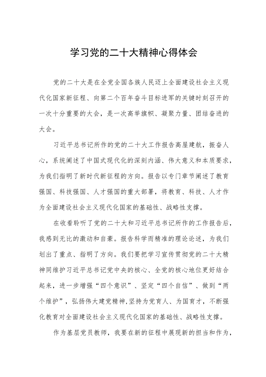 老师学习贯彻党的二十大精神心得体会最新版十二篇.docx_第1页