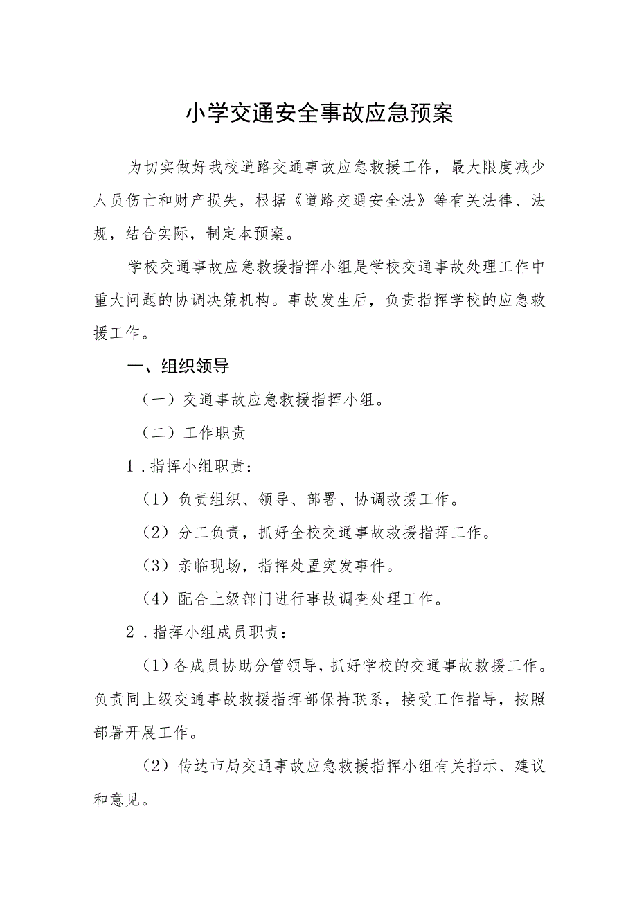 2023小学交通安全事故应急预案【5篇】供参考.docx_第1页