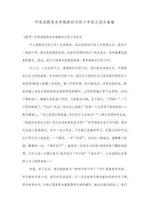 听党话跟党走争做新时代好少年征文范文6篇.docx