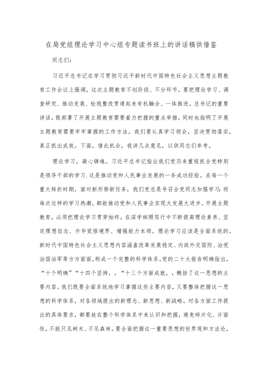 在局党组理论学习中心组专题读书班上的讲话稿供借鉴.docx_第1页