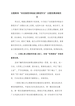 主题教育“自觉接受淬炼 奋力展现作为”主题党课讲稿范文.docx