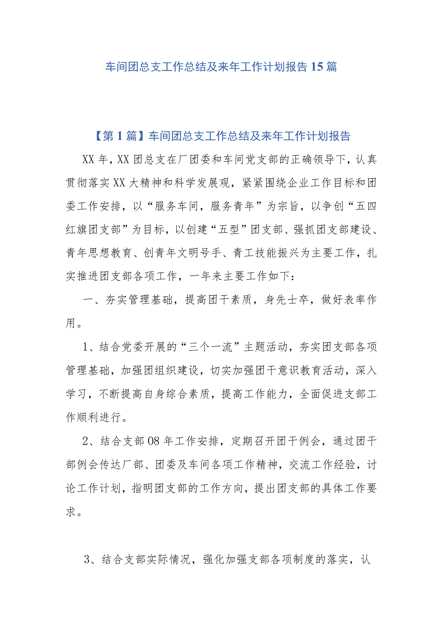 车间团总支工作总结及来年工作计划报告15篇.docx_第1页