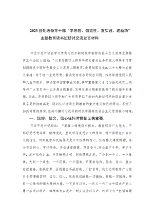 县处级领导干部“学思想、强党性、重实践、建新功”主题教育读书班研讨交流发言材料精选(通用九篇) 范文.docx