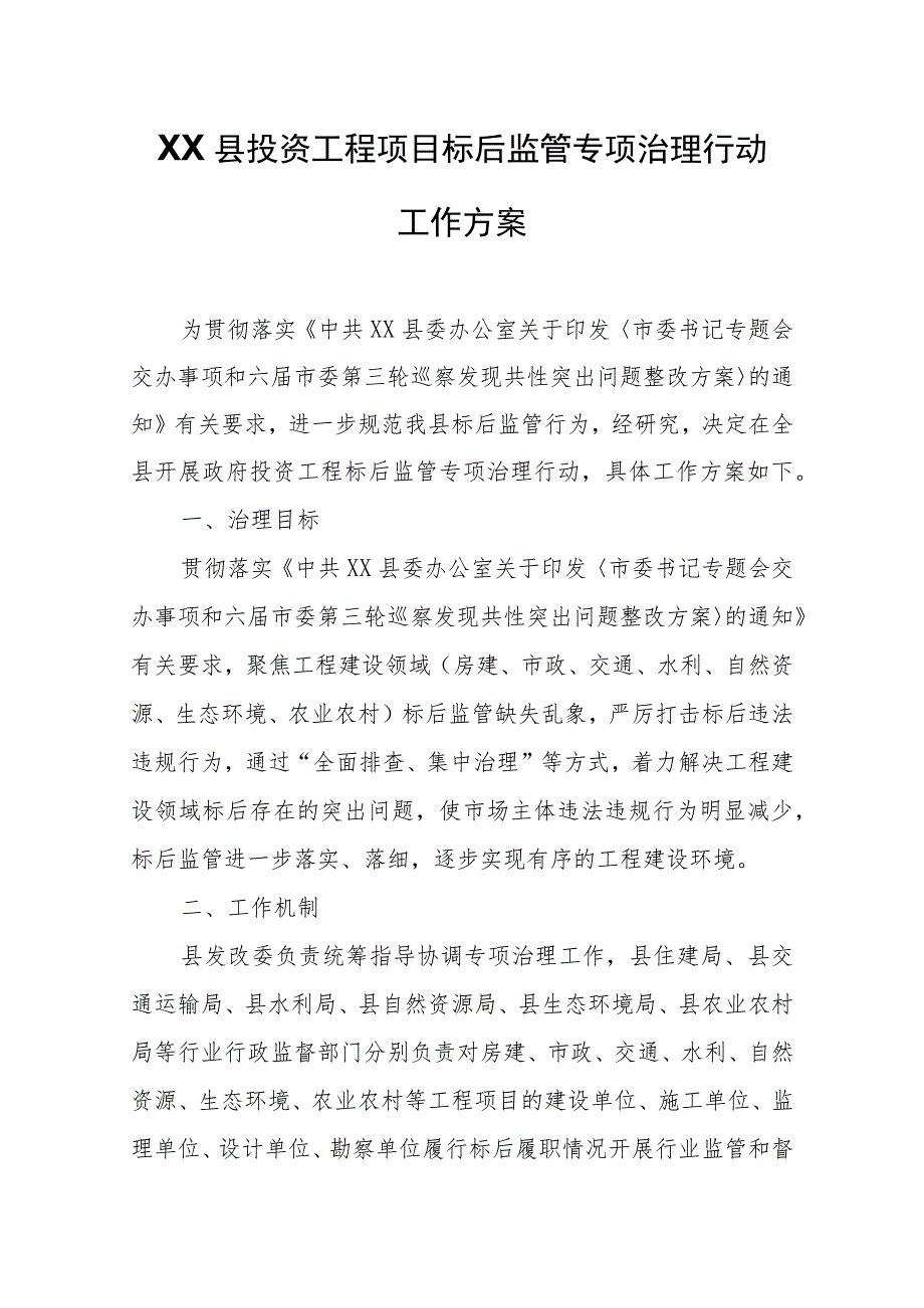 XX县政府投资工程项目标后监管专项治理行动工作方案.docx_第1页