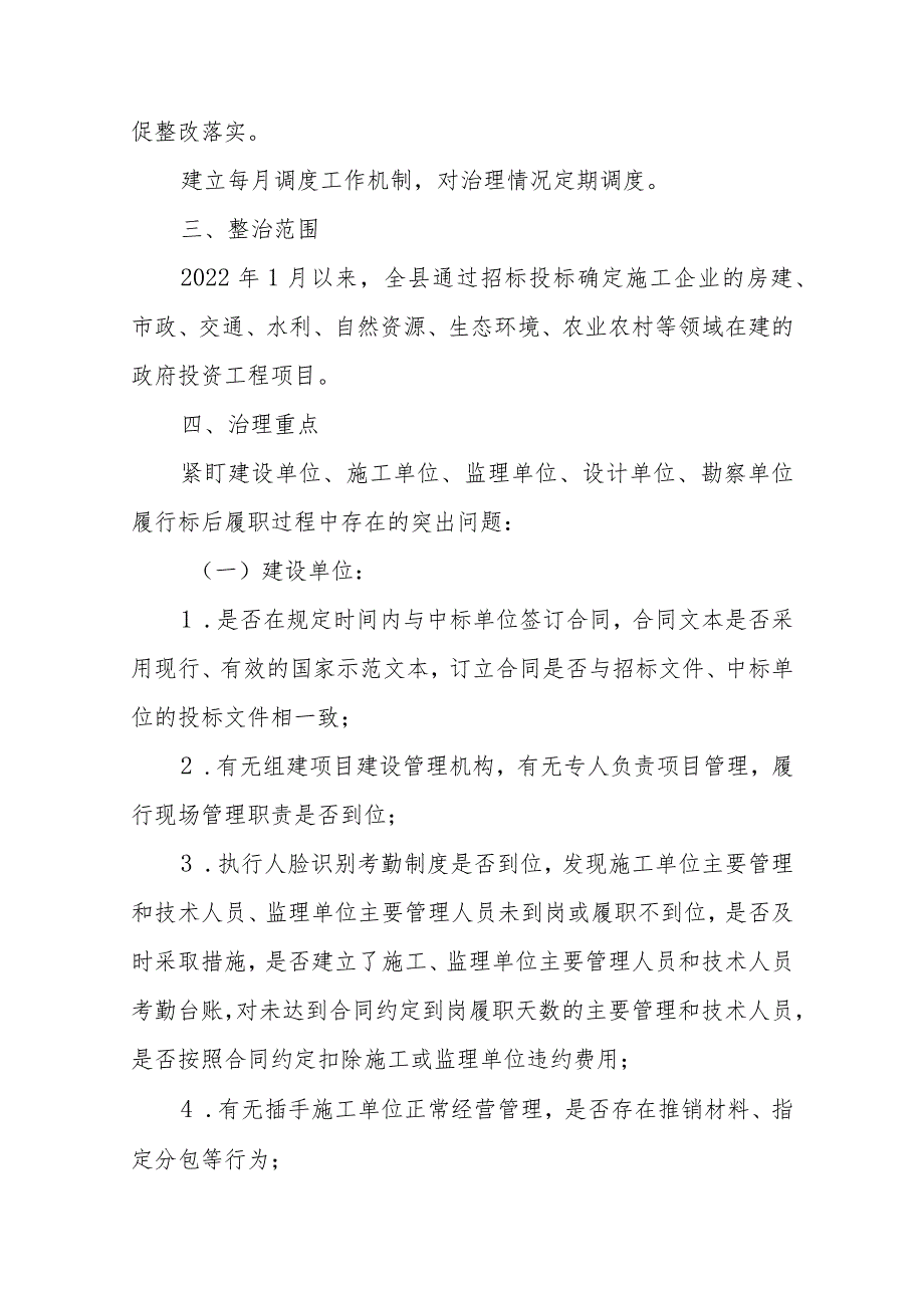 XX县政府投资工程项目标后监管专项治理行动工作方案.docx_第2页