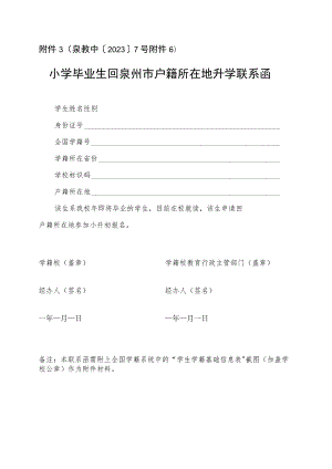 小学毕业生回泉州市户籍所在地升学联系函.docx