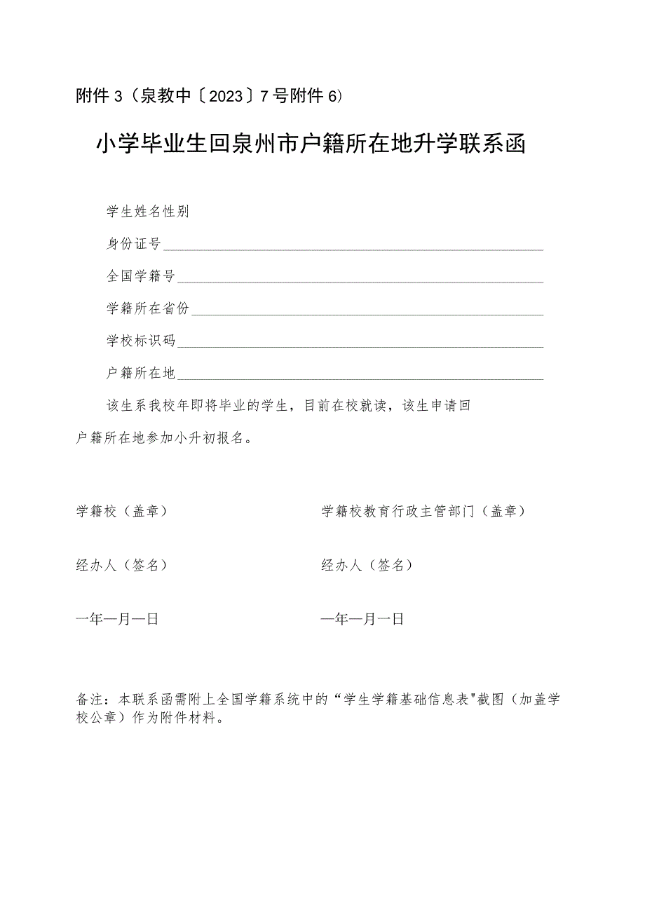 小学毕业生回泉州市户籍所在地升学联系函.docx_第1页