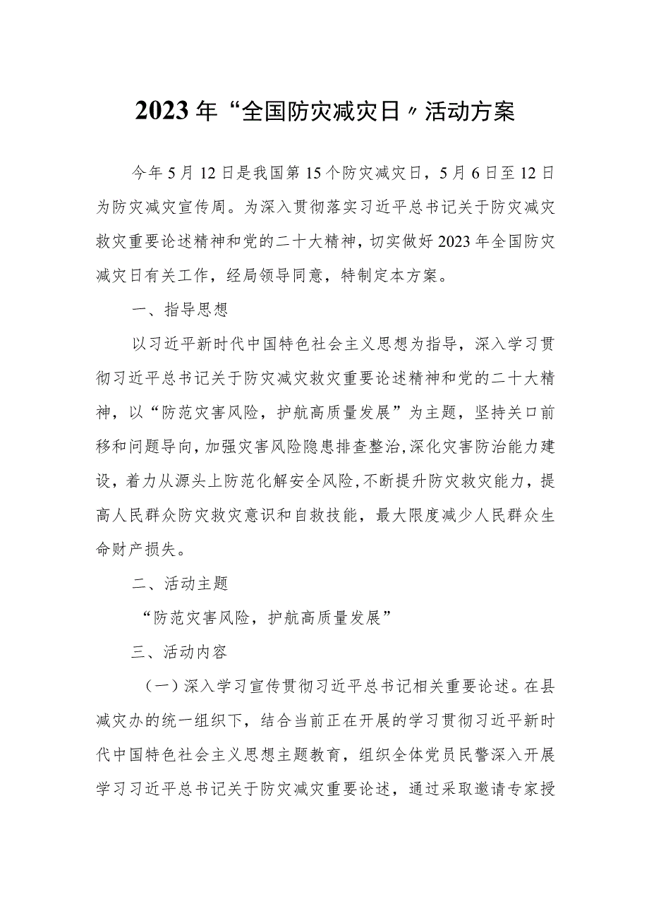 2023年“全国防灾减灾日”活动方案.docx_第1页