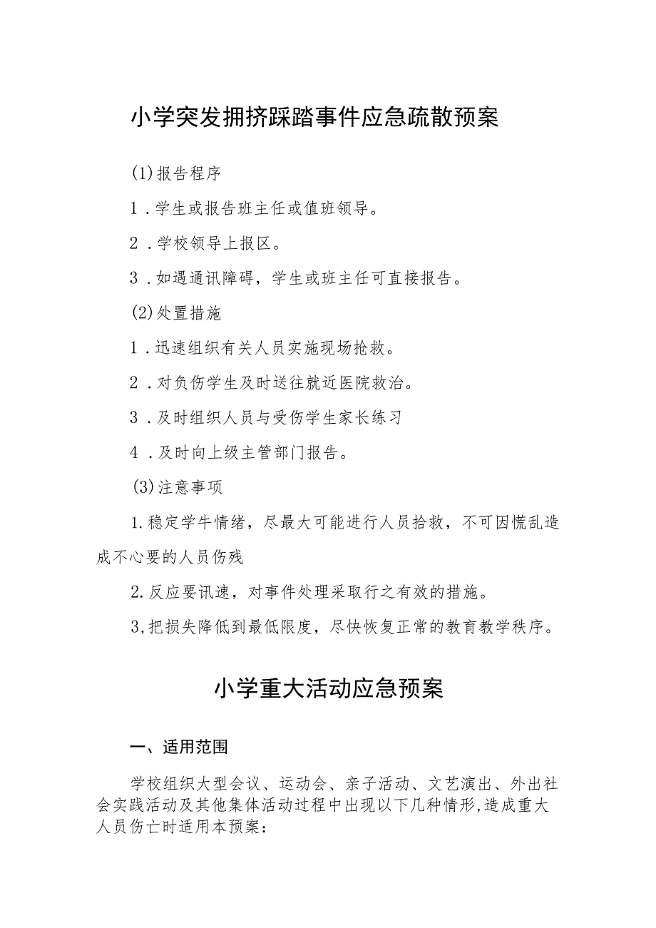 小学突发拥挤踩踏事件应急疏散预案【五篇汇编】.docx_第1页