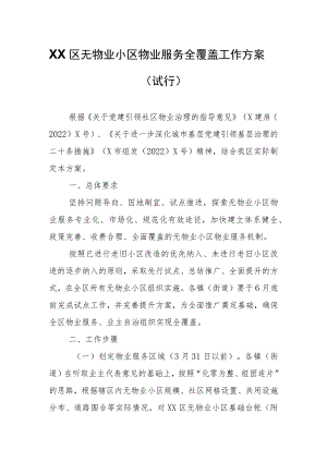 XX区无物业小区物业服务全覆盖工作方案.docx