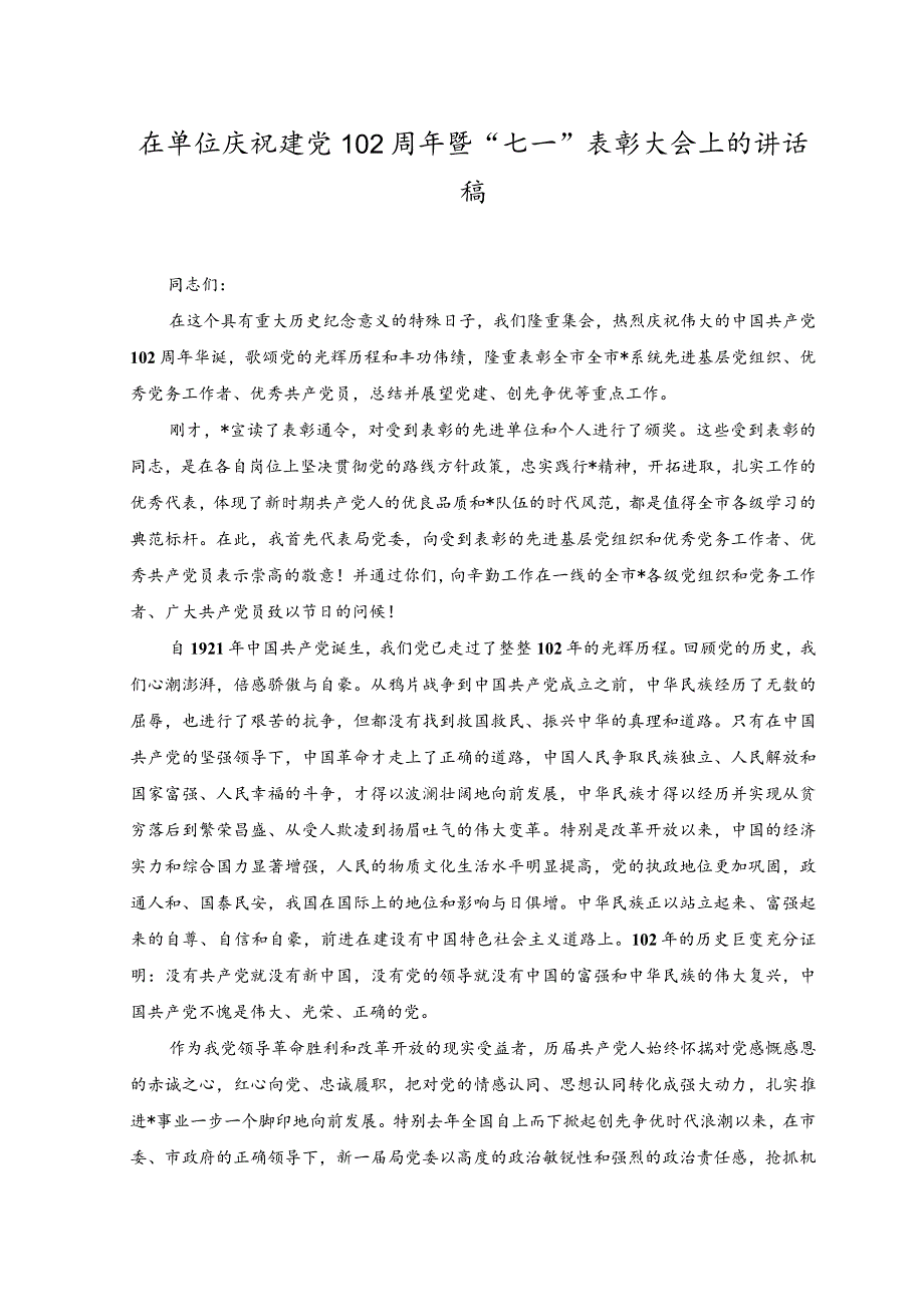 （2篇）2023年在单位庆祝建党102周年暨“七一”表彰大会上的讲话稿.docx_第1页