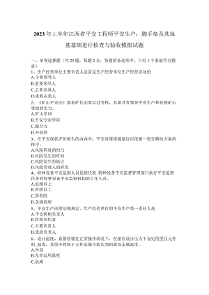 2023年上半年江西省安全工程师安全生产：脚手架及其地基基础进行检查与验收模拟试题.docx