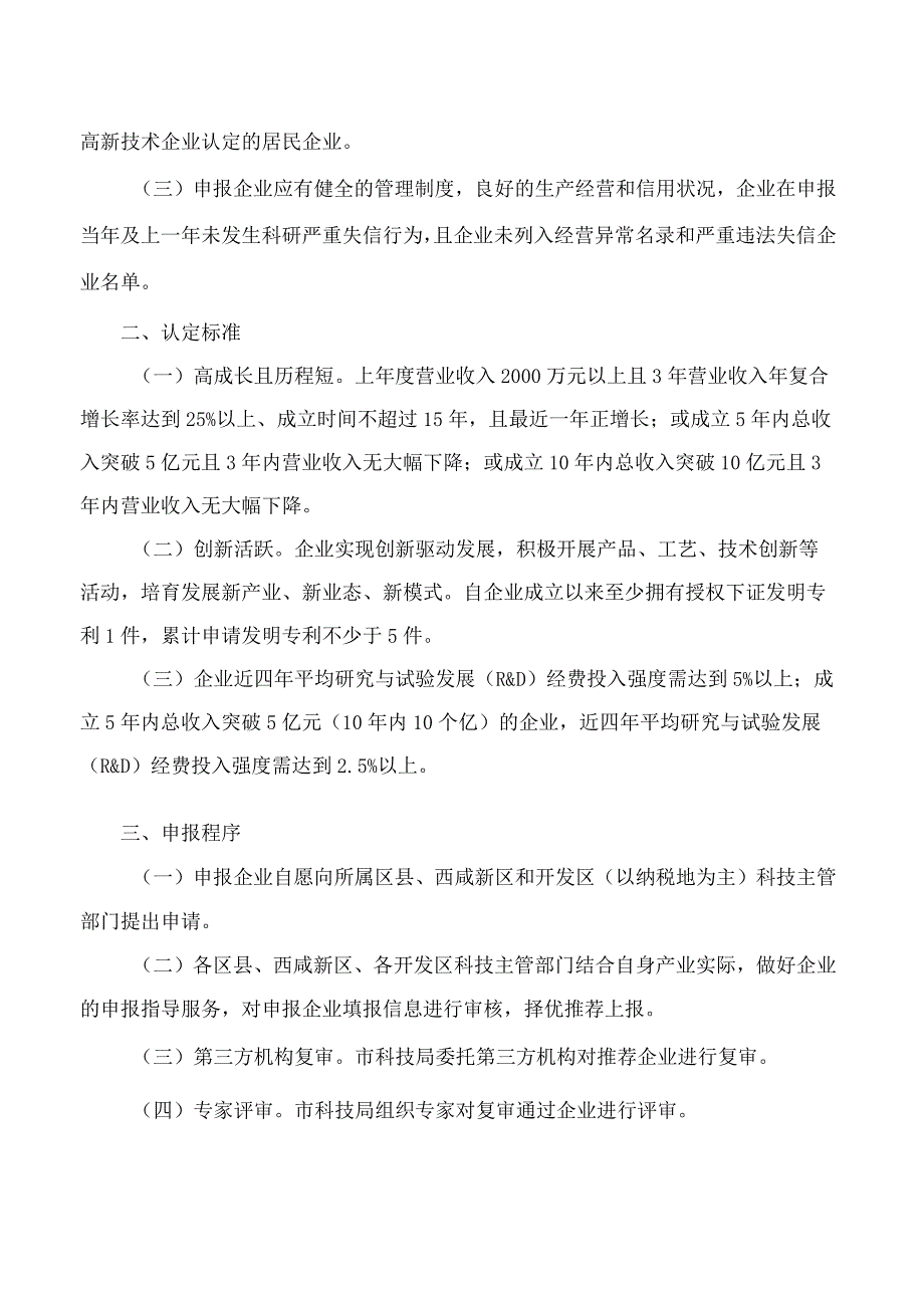 西安市科学技术局关于修订印发《西安市瞪羚企业认定管理办法》的通知(2023).docx_第2页