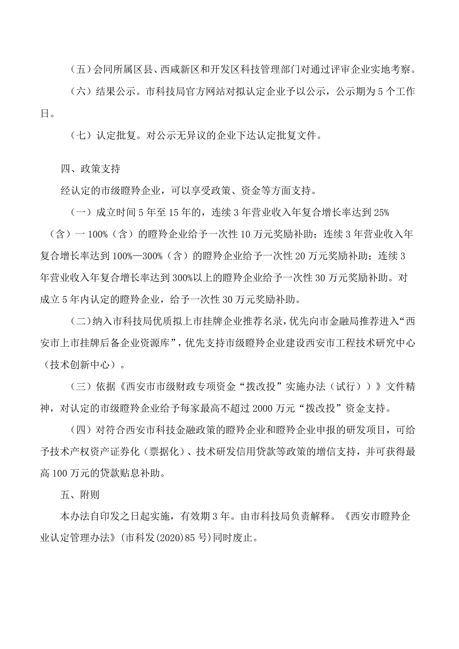 西安市科学技术局关于修订印发《西安市瞪羚企业认定管理办法》的通知(2023).docx_第3页