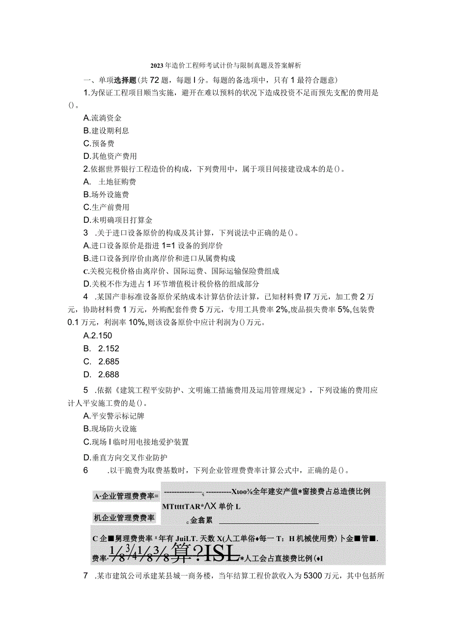 2023年造价工程师考试计价与控制真题及答案解析.docx_第1页