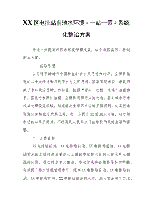 XX区电排站前池水环境“一站一策”系统化整治方案.docx