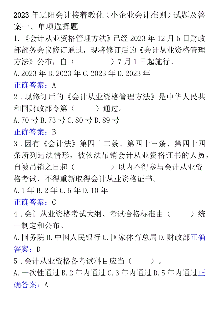 2023年辽阳会计继续教育(小企业会计准则)试题及答案.docx_第1页