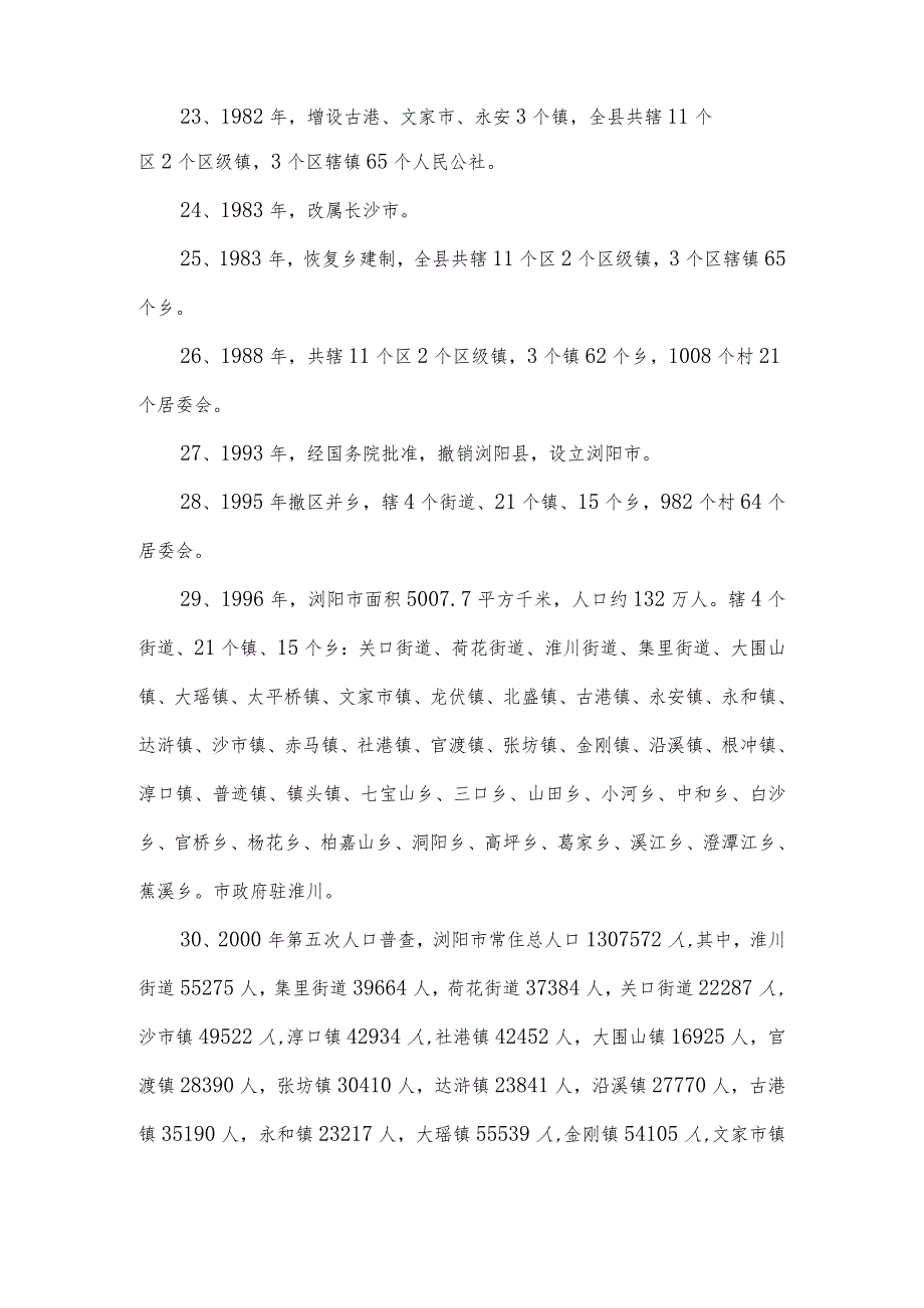 关于浏阳的文字介绍.docx_第3页