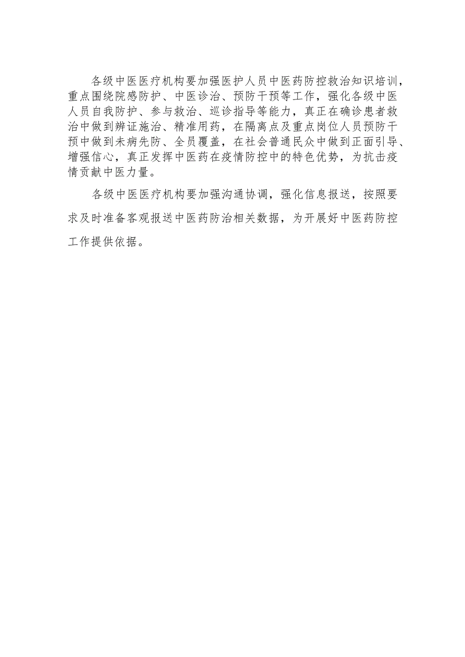 XX区卫生健康局关于进一步建立健全新冠肺炎疫情中医药防控工作机制.docx_第3页