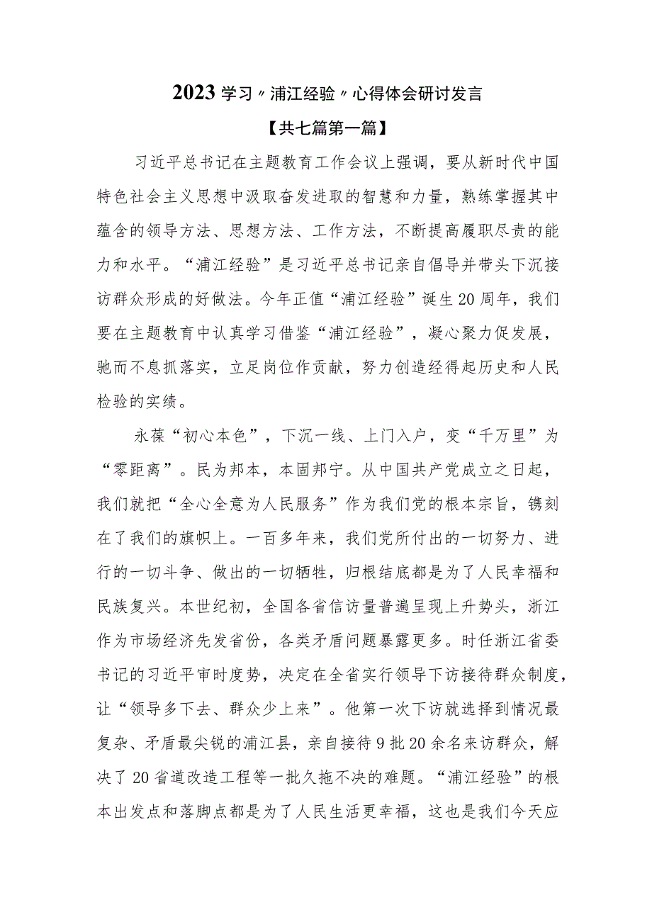 （7篇）2023学习“浦江经验”心得体会研讨发言.docx_第1页