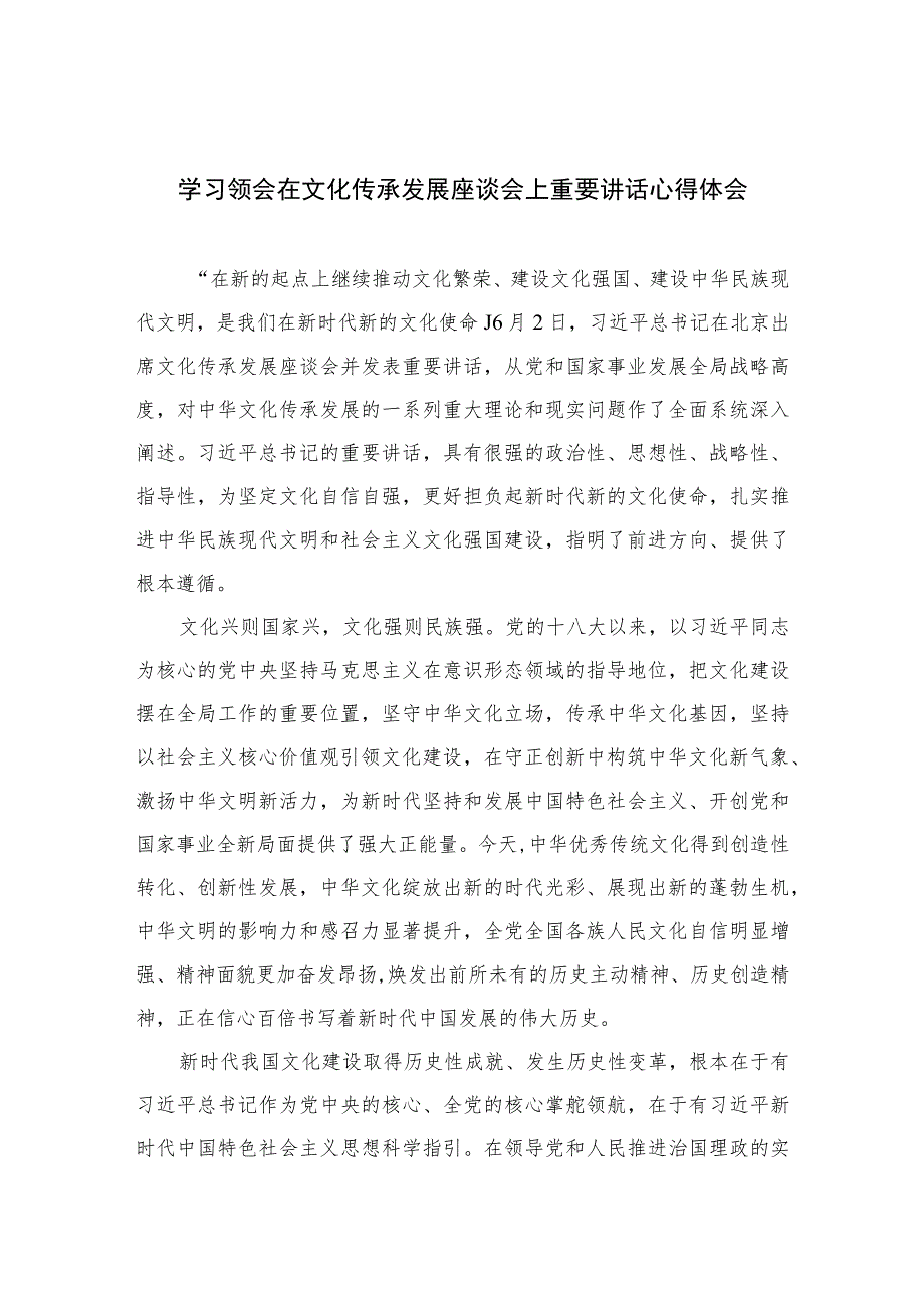 2023学习领会在文化传承发展座谈会上重要讲话心得体会精选(九篇)样本.docx_第1页