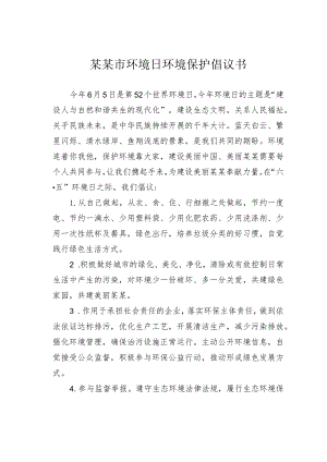 某某市环境日环境保护倡议书.docx