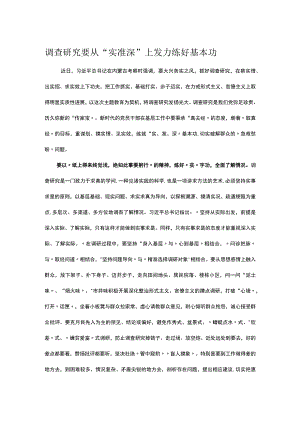 调查研究要从“实准深”上发力练好基本功.docx