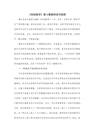 《有效教学》第8章教师读书感想.docx