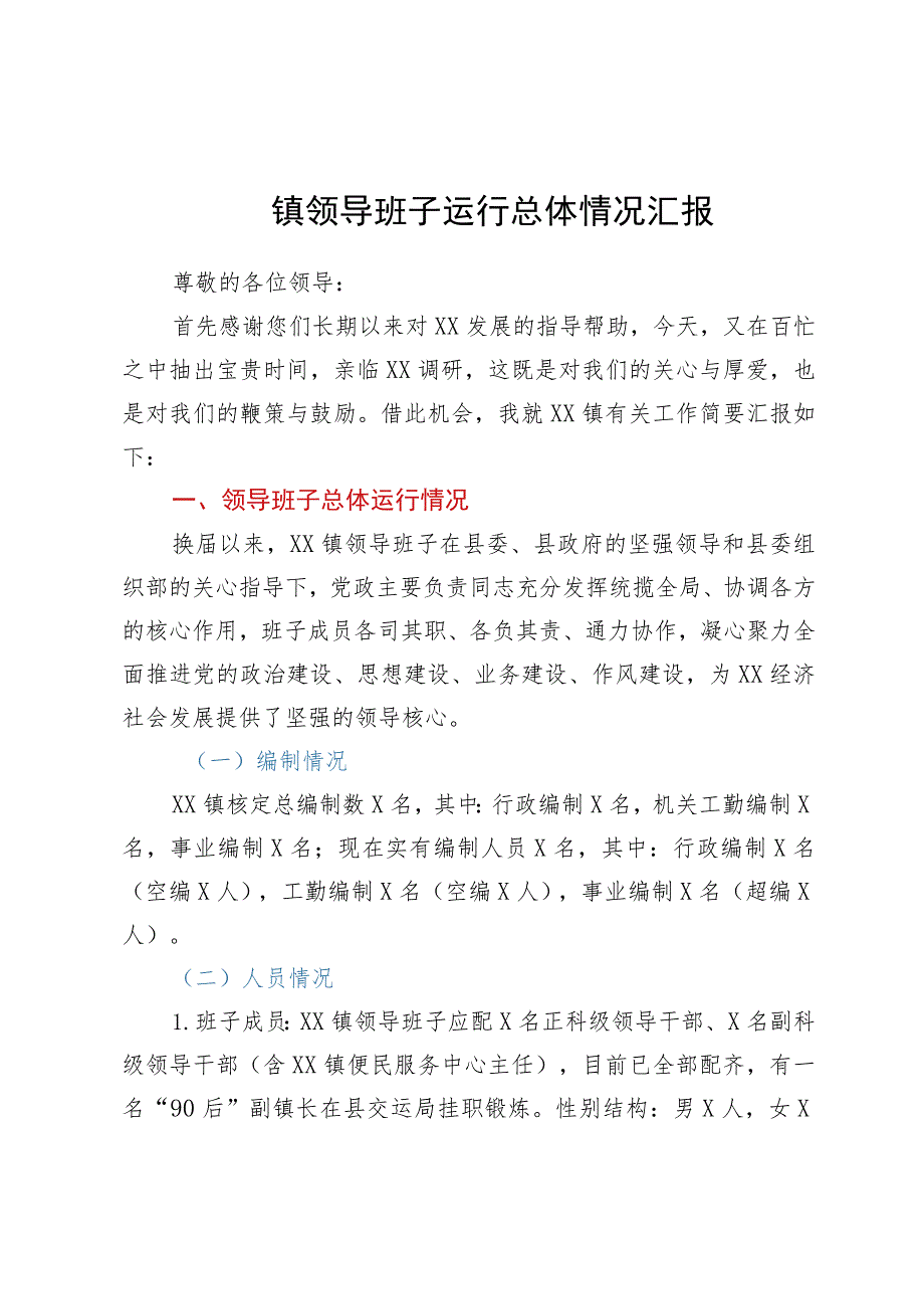 镇领导班子运行总体情况汇报.docx_第1页