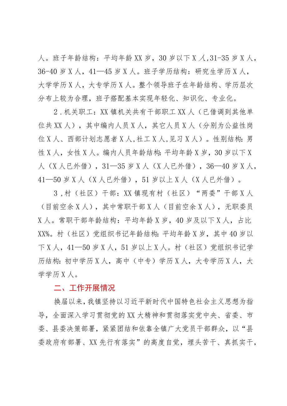 镇领导班子运行总体情况汇报.docx_第2页