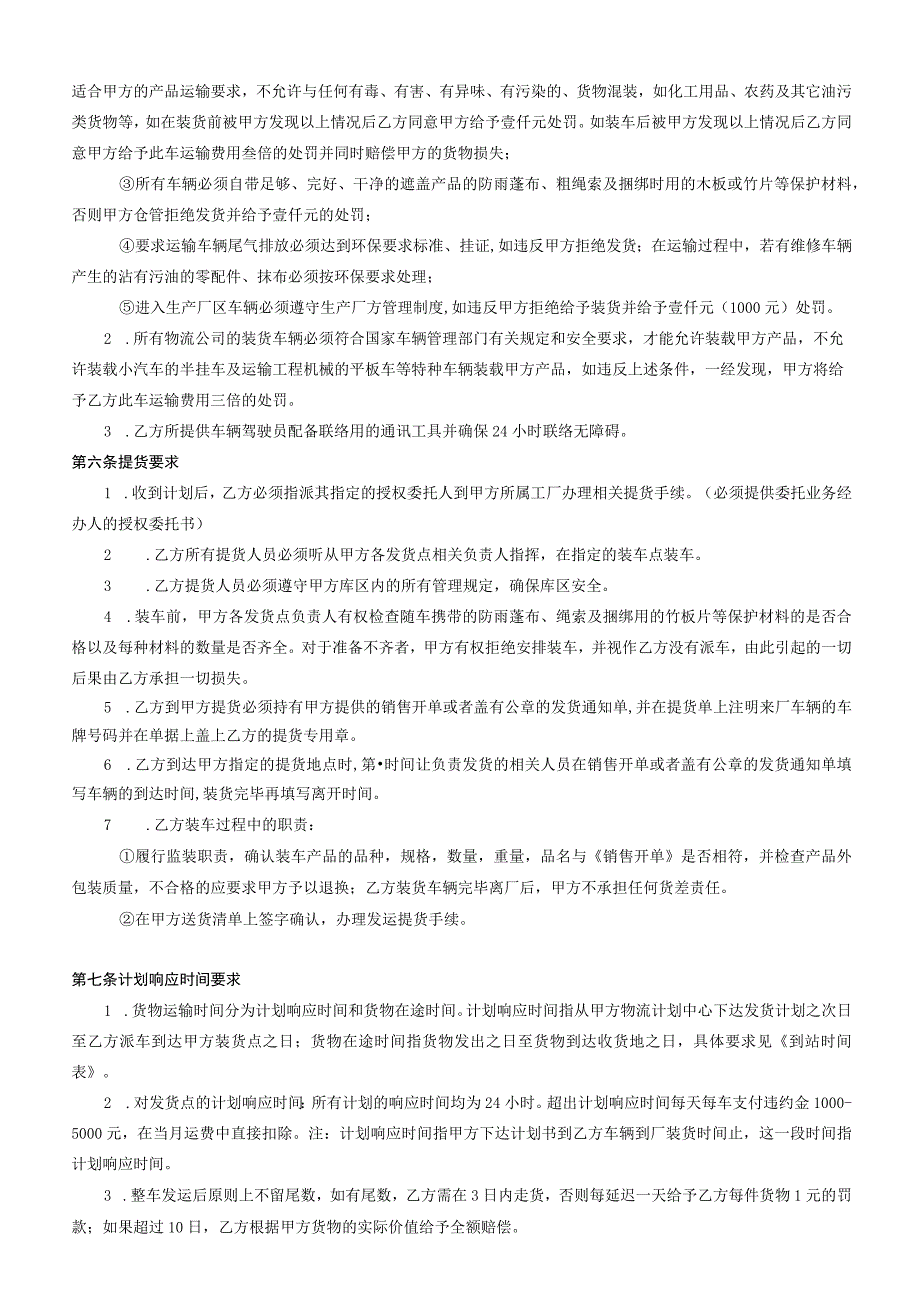 山东佳怡智慧供应链管理服务有限公司货物运输合同.docx_第2页