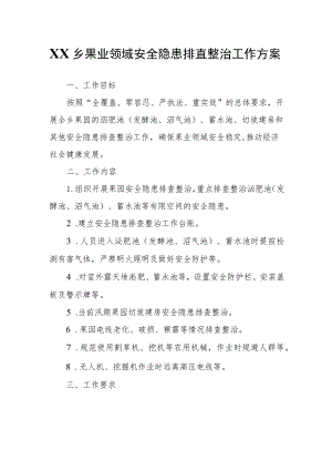 XX乡果业领域安全隐患排查整治工作方案.docx