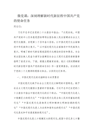 微党课：深刻理解新时代新征程中国共产党的使命任务.docx