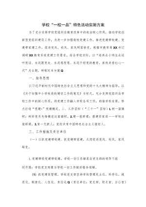 学校“一校一品”特色活动实施方案（五页）.docx